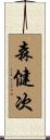 森健次 Scroll