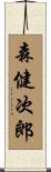 森健次郎 Scroll