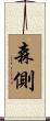 森側 Scroll