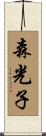森光子 Scroll