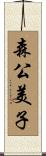 森公美子 Scroll