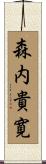 森内貴寛 Scroll