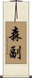 森副 Scroll