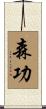森功 Scroll