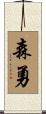 森勇 Scroll