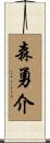 森勇介 Scroll