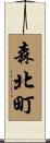 森北町 Scroll