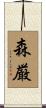 森厳 Scroll