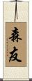 森友 Scroll