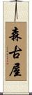 森古屋 Scroll