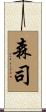 森司 Scroll