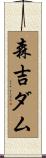 森吉ダム Scroll