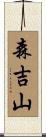 森吉山 Scroll