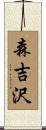 森吉沢 Scroll
