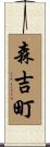 森吉町 Scroll