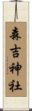 森吉神社 Scroll