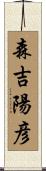 森吉陽彦 Scroll
