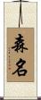 森名 Scroll