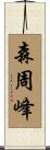 森周峰 Scroll