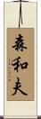 森和夫 Scroll