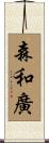 森和廣 Scroll