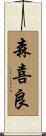 森喜良 Scroll