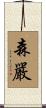 森嚴 Scroll