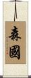 森國 Scroll