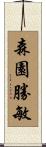 森園勝敏 Scroll