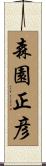 森園正彦 Scroll