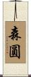 森圓 Scroll
