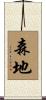 森地 Scroll