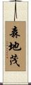 森地茂 Scroll