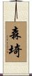 森埼 Scroll