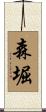 森堀 Scroll