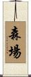 森場 Scroll