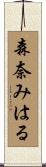 森奈みはる Scroll