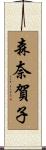 森奈賀子 Scroll