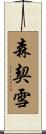 森契雪 Scroll