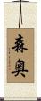 森奥 Scroll