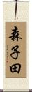 森子田 Scroll