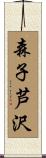 森子芦沢 Scroll