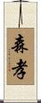 森孝 Scroll