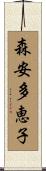 森安多恵子 Scroll