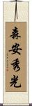 森安秀光 Scroll