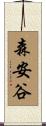 森安谷 Scroll