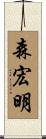 森宏明 Scroll