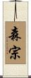 森宗 Scroll