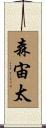 森宙太 Scroll