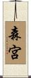 森宮 Scroll